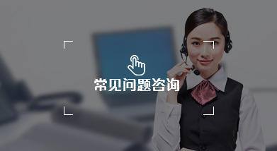 常見問題