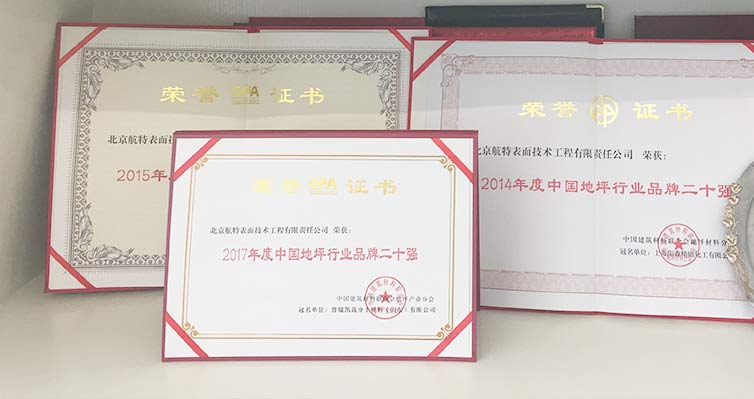 地坪行業(yè)品牌20強(qiáng)單位