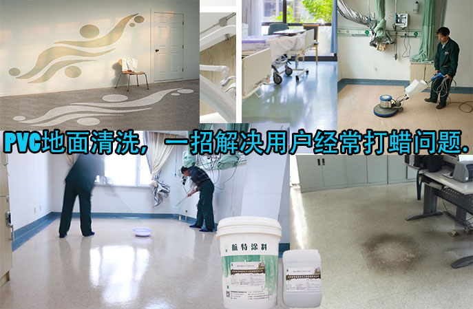 PVC地面清洗，一招解決用戶經(jīng)常打蠟問(wèn)題。