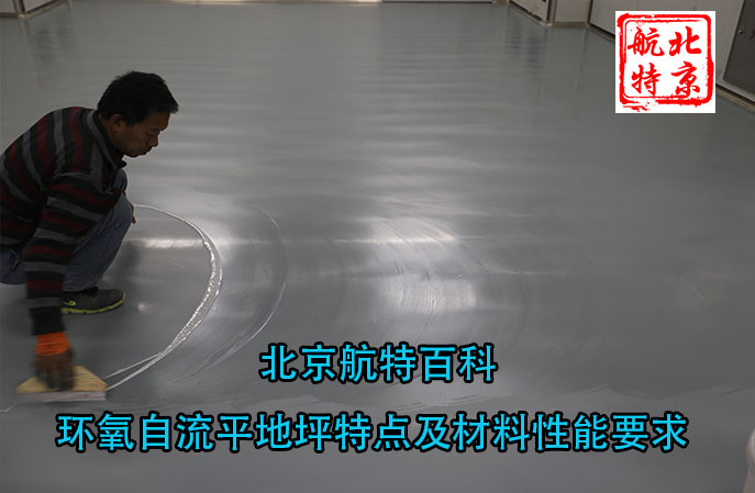 北京航特百科-環(huán)氧自流平地坪特點(diǎn)及材料性能要求