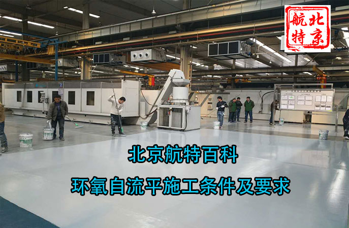 北京航特百科-環(huán)氧自流平施工條件及要求
