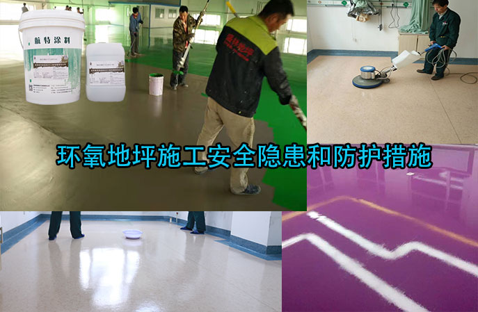 北京航特-環(huán)氧地坪施工安全隱患和防護(hù)措施