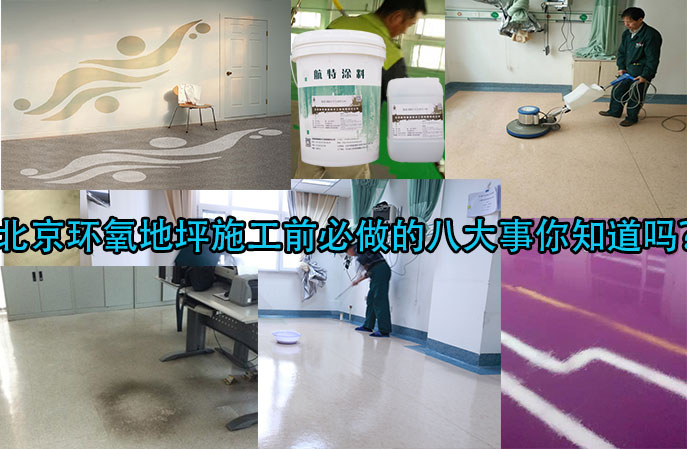 北京環(huán)氧地坪施工前必做的八大事你知道嗎？
