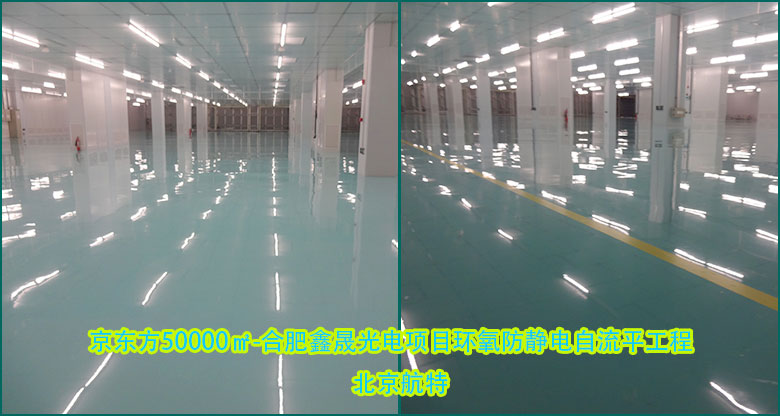 環(huán)氧防靜電自流平地坪漆工程-中標合肥鑫晟光電8.5代線項目觸摸屏廠房