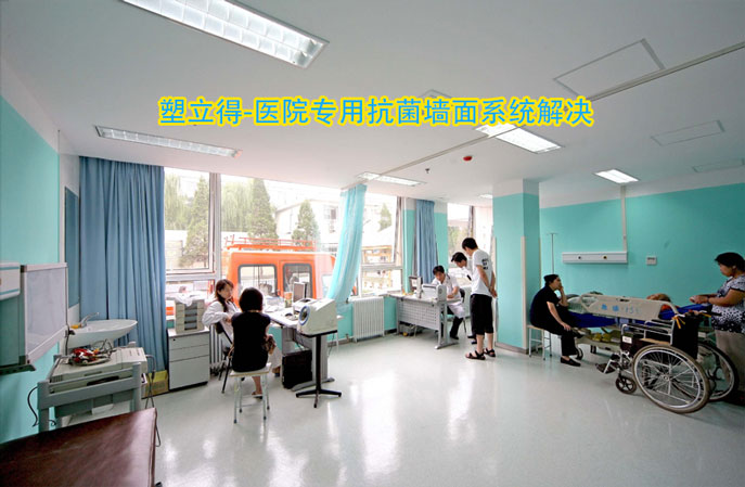 塑立得-醫(yī)院專用抗菌墻面系統(tǒng)解決方案篇。