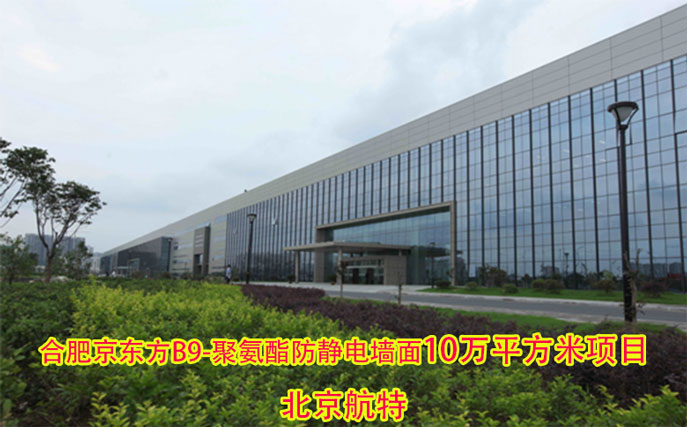 聚氨酯防靜電墻面漆-合肥京東方B9聚氨酯防靜電墻面漆10萬平方米項(xiàng)目