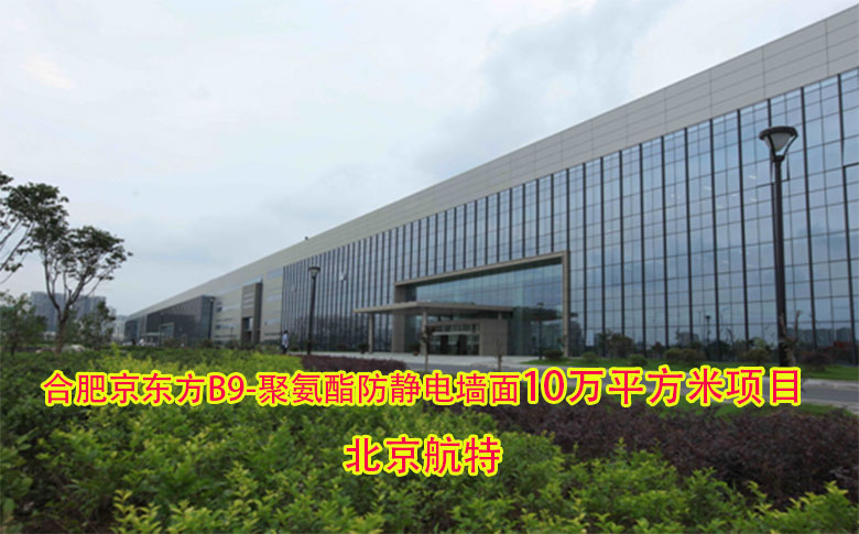 10萬平方米聚氨酯防靜電墻面-合肥京東方B9聚氨酯防靜電墻面項目