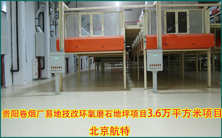 5mm環(huán)氧磨石地坪-貴陽煙廠易地技改環(huán)氧磨石地坪36000㎡項(xiàng)目