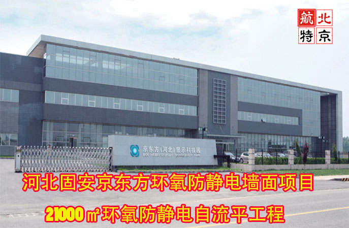 環(huán)氧防靜電自流平地坪漆,21000㎡工程河北固安京東方環(huán)氧防靜電墻面項目