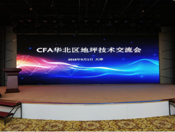 華北區(qū)地坪交流會(huì)