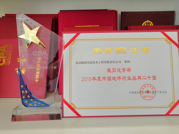2018年地坪協(xié)會(huì)品牌20強(qiáng)