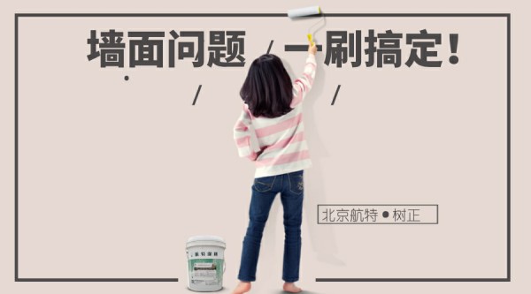 防霉抗菌墻面漆一次解決問題