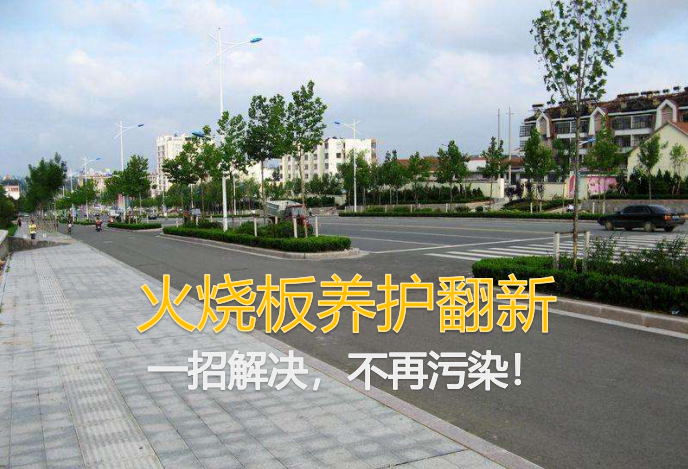 火燒板地面養(yǎng)護翻新方法，哪家質量比較好？