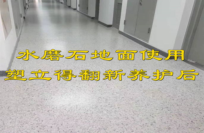 塑立得--水磨石地面翻新保養(yǎng)的可靠方案