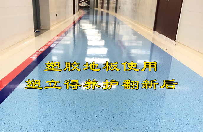 醫(yī)院走廊塑膠地板使用塑立得養(yǎng)護(hù)翻新后