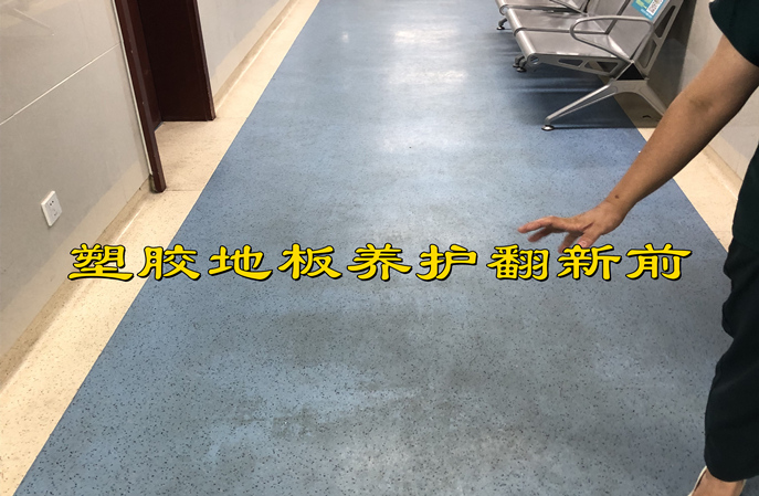 使用塑立得對塑膠地板翻新保養(yǎng)后使用年限一般是多久？