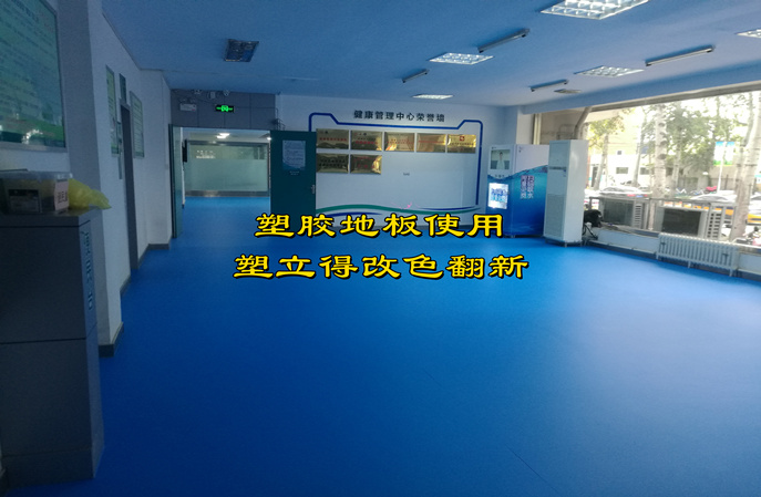 體檢中心塑膠地板翻新改色
