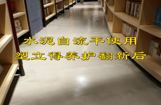 塑立得對水泥自流平地面翻新后圖片