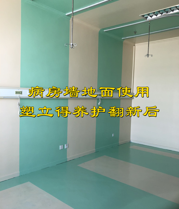 塑立得對(duì)醫(yī)院塑膠地板翻新，墻面翻新
