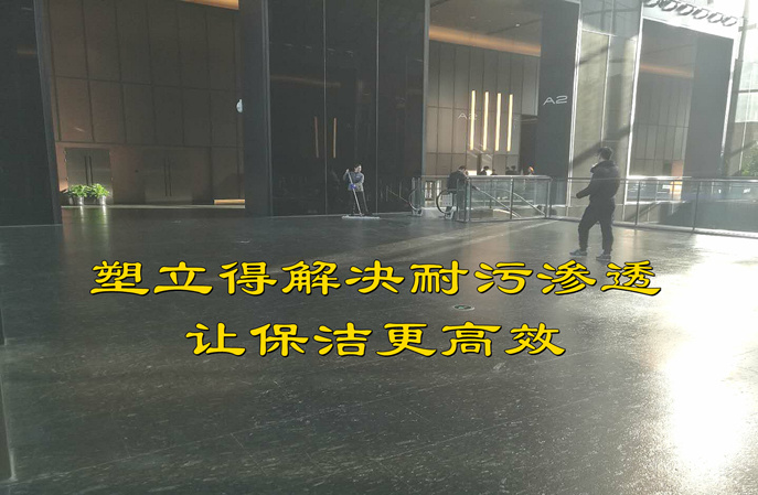 告別商場黑色石材地面頑疾，塑立得防護涂料締造潔凈新顏