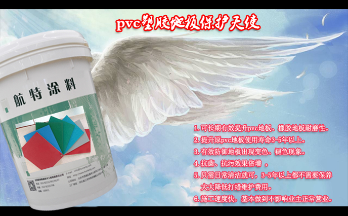 pvc地板材料保護(hù)(守護(hù))天使-塑立得涂料