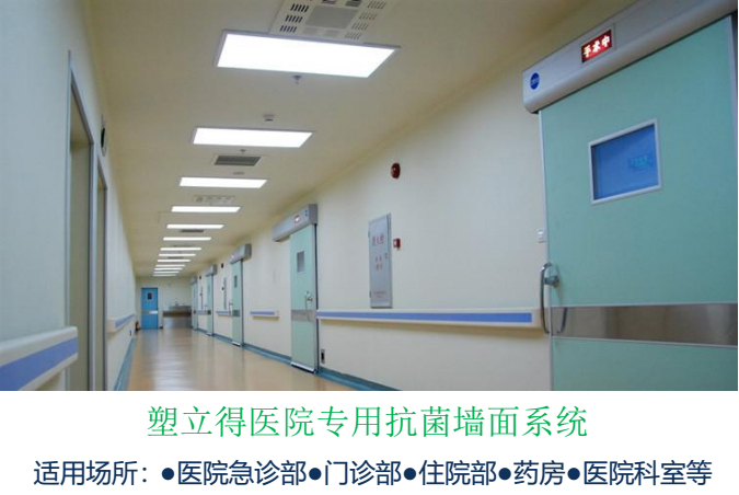塑立得醫(yī)院專用抗菌涂料
