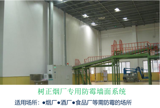 樹正煙廠專用防霉墻面系統(tǒng)