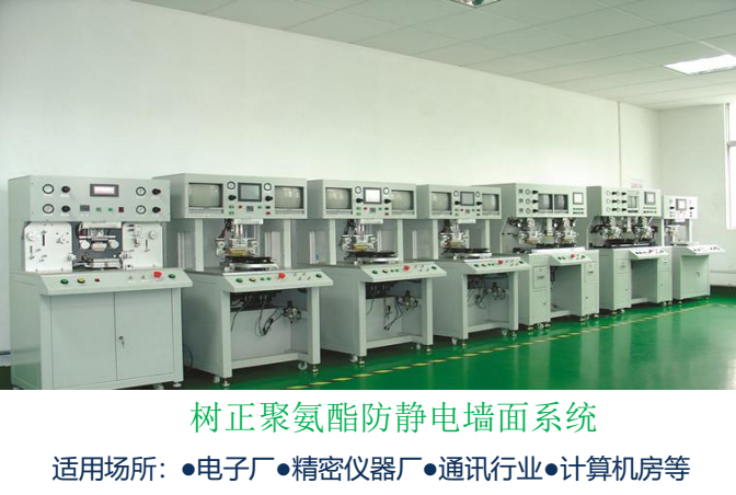 樹正聚氨酯防靜電墻面系統(tǒng)