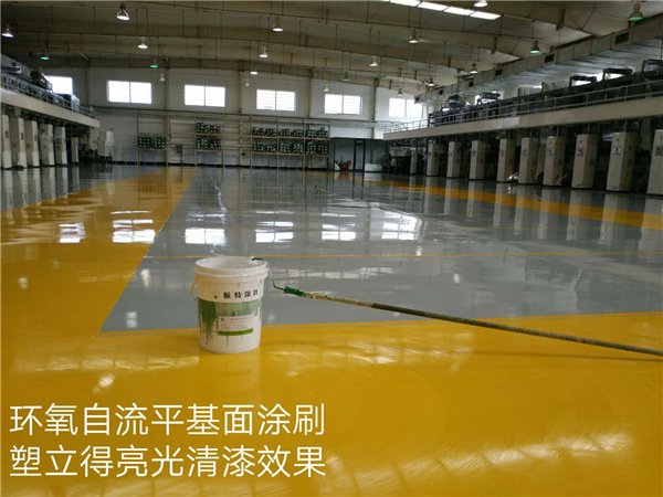 塑立得環(huán)氧地坪漆翻新3