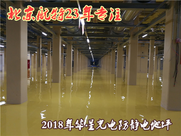 環(huán)氧自流平防靜電地坪涂裝系統(tǒng)