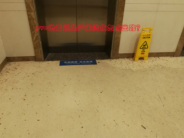 如果你碰到：PVC地板煙頭燙傷該怎么辦?