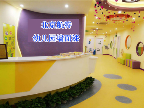 新建幼兒園內(nèi)墻刷什么涂料比較好?-航特地坪漆廠家